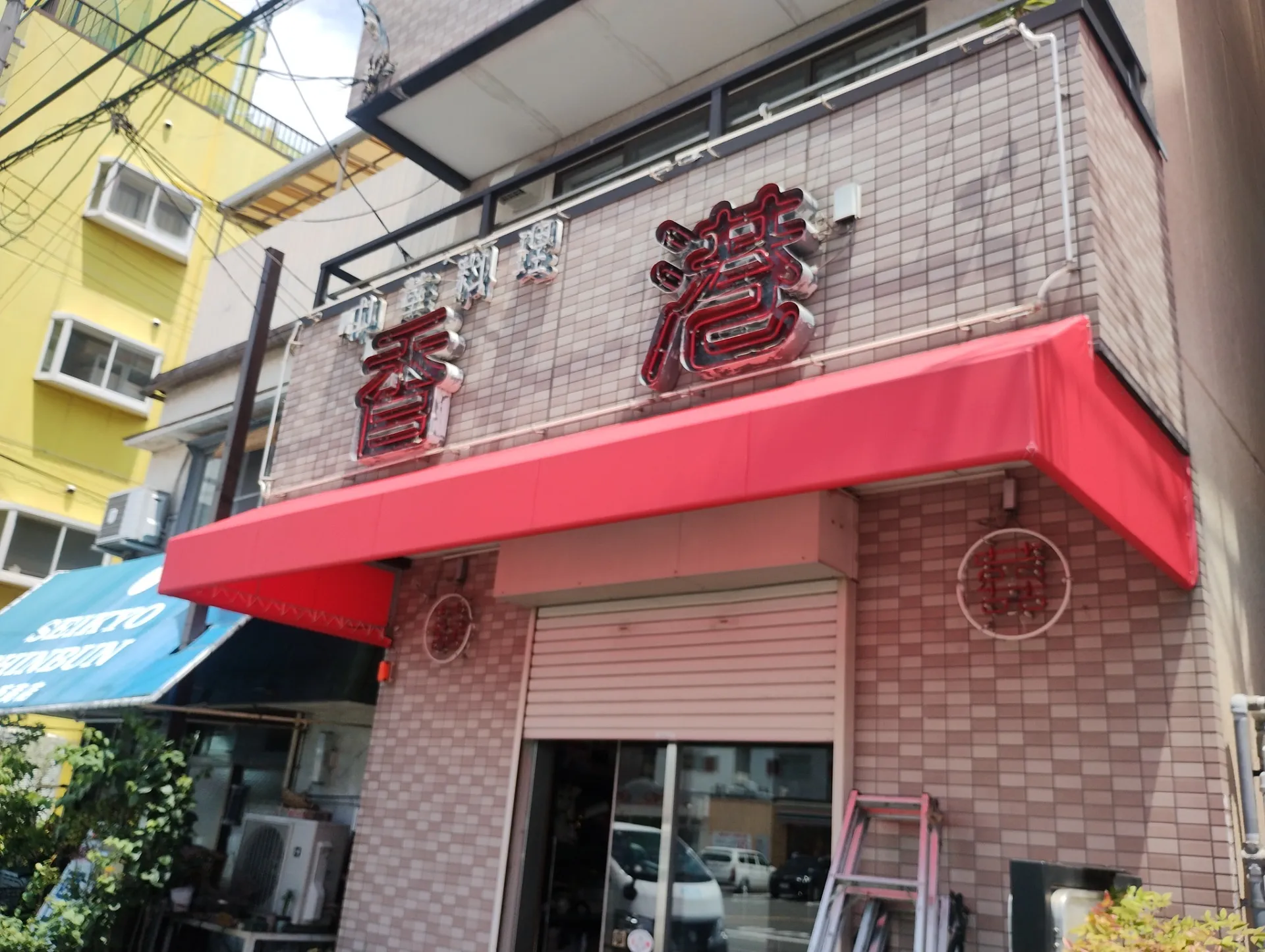 中華料理店